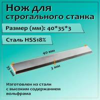 Нож для строгального станка 40x35x3 HSS18%