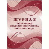 Журнал регистрации вводного инструктажа по охране труда КЖ-1554а (16 листов, скрепка, обложка офсет)