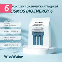 Комплект картриджей для фильтра WiseWater Osmos BioEnergy, Platinum Wasser ULTRA 7 (без мембраны)