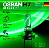 Лампа галогеновая автомобильная H7 OSRAM ULTRA LIFE 60W Увеличенный срок службы Для дальнего и ближнего света 1 шт