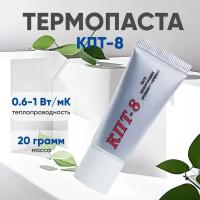 Термопаста КПТ-8, 20 гр, подходит для ноутбука, компьютера, процессора и видеокарты