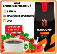 Кофе в зернах Marcony AROMA Клубника со сливками