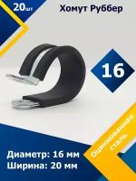 Хомут для крепления труб обрезиненный Руббер MGF 16/20 W1 (20 шт.)