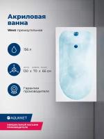 Ванна Aquanet West 130х70 00205300, акрил, глянцевое покрытие, белый