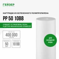 Гейзер Картридж PP 50 BB10