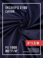 Ткань оксфорд 210D уличная с водоотталкивающей пропиткой 5 метров, синий