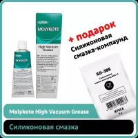 Силиконовая смазка Molykote High Vacuum Grease (50 г)