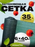 Затеняющая сетка - 6х40м, затенение 35%, для грядок, парников, беседок и теплиц