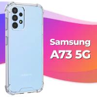 Противоударный силиконовый чехол Armor для Samsung Galaxy A73 5G / Бампер для телефона Самсунг Галакси А73 5Г с усиленными углами (Прозрачный)