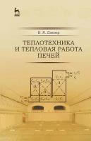 Теплотехника и тепловая работа печей. Учебное пособие | Дзюрер Владимир Яковлевич