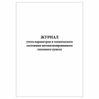 (2 шт.), Журнал учета параметров и технического состояния автоматизированного теплового пункта (50 лист, полист. нумерация)