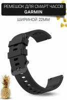 Ремешок для часов Garmin, Geometric силиконовый, (ширина 22 мм.), черный