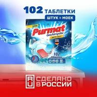 Таблетки для посудомоечной машины Purmat 102 шт