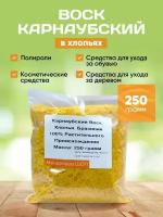 Карнаубский Воск хлопья 250 гр