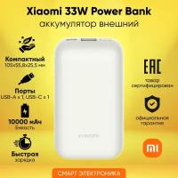 Аккумулятор внешний Xiaomi 33W Power Bank 10000mAh Pocket Edition Pro