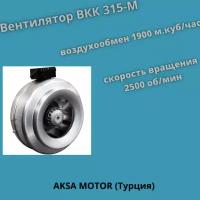 Вентилятор канальный ВКК 315М, производительность 1900 м. куб/час, 2500 об/мин