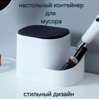 Настольное мусорное ведро / Настольная урна с крышкой