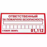 Наклейка информационный знак «Ответственный за пожарную безопасность» 100х200 мм REXANT 5 шт арт. 56-0012