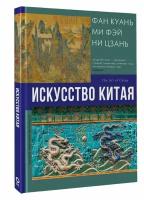 Искусство Китая Солодовникова О.Н