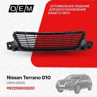 Решетка в бампер нижняя Nissan Terrano 2014-нв 6225600Q0C