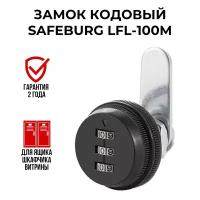 Замок кодовый SAFEBURG LFL-100М для шкафа, почтового ящика, витрин