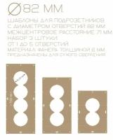 Шаблоны для подрозетников ф 82 мм, набор 3 штуки. Разметка и сверление отверстий для розеток