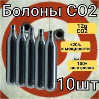 Болон CO2-10шт для пневматических пистолетов + 250 пулей 4.5 мм