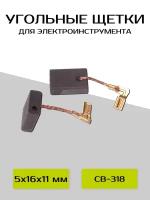 Угольные щетки ABC 5*11*16мм CB-318 для Makita