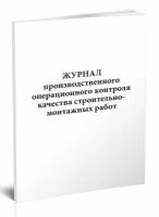 Журнал производственного операционного контроля качества строительно-монтажных работ - ЦентрМаг