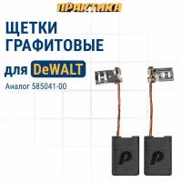 Щетка графитовая ПРАКТИКА для DeWALT (аналог 585041-00) 6,1x15,7x21,3 мм, автостоп (790-625)