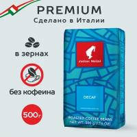 Кофе в зёрнах без кофеина Julius Meinl Декаф (Decaf), 500г