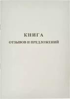 Книга отзывов и предложений Attache Белая, А5, обложка картон, офсетный блок, 48 листов