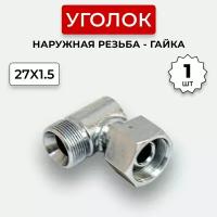 Уголок гидравлический DK Штуцер - Гайка М27х1,5