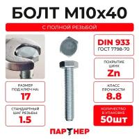 DIN933 М10х40 Болт с шестигранной головой, полная резьба 8.8 ZN (50шт.), в контейнере