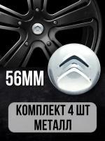 Наклейки на колесные диски Ситроен / Наклейки на колесо / Наклейка на колпак / Citroen / D-56 mm