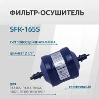 SFK-165S Фильтр осушитель реверсивный (5/8, пайка)