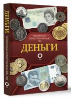 Деньги. Иллюстрированный гидКошевар Д. В, Шабан Т. С