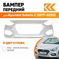 Бампер передний в цвет кузова Hyundai Solaris 2 Хендай Солярис (2017-2020) PGU -White Crystal- Белый