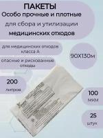 Пакеты для медицинских отходов класса А,90*130,100мкм. белые-25шт