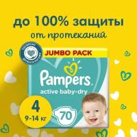 Подгузники Pampers Active Baby-Dry 4 размер, 9-14 кг, 70 шт