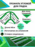 Комплект угловых профилей для грядок 10мм длина 40см