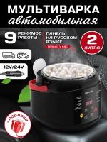 Мультиварка автомобильная 2 л 12/24 V, панель на русском языке, черная