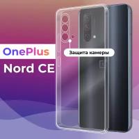 Тонкий силиконовый чехол для смартфона OnePlus Nord CE / Противоударный чехол для телефона Ван Плас Норд СЕ с защитой камеры (Прозрачный)