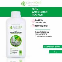 CLEAN HOME Гель для мытья посуды профессиональная забота (запасной блок) 1л