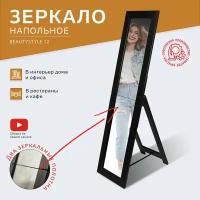 Зеркало напольное BeautyStyle 12 черный