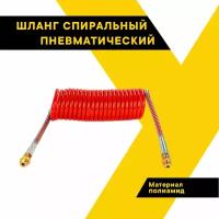 Шланг спиральный пневматич. соединительный тягача с прицепом евро, полиамид, ф М22 дл 7,5м красный