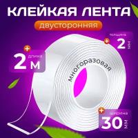 Многоразовая крепежная липкая лента (2 м.), толщина 2 мм