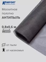 Москитная сетка Антипыль Micro Mesh москитное полотно серое 0,8*0,6 м