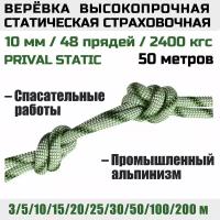 Веревка высокопрочная страховочная Prival Static, 48 прядей, 2400 кгс, 10мм х 50м