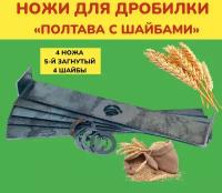 Ножи для дробилки 